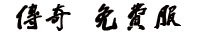 免费服